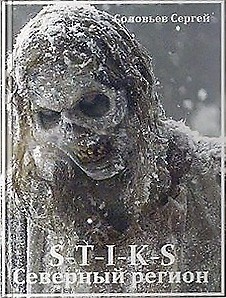 Книга S-T-I-K-S. Северный регион (СИ)
