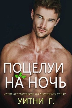 Читать онлайн книгу Поцелуи на ночь (ЛП) автор Грация Уитни Книга Поцелуи на ночь (ЛП)