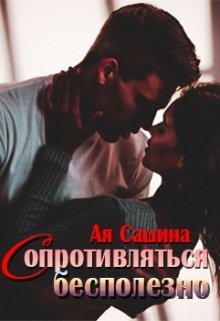 Читать онлайн книгу Сопротивляться бесполезно (СИ) автор Сашина Ая Книга Сопротивляться бесполезно (СИ)