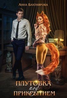 Книга Плутовка под прикрытием (СИ)