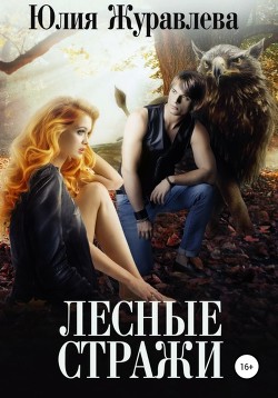Книга Лесные стражи