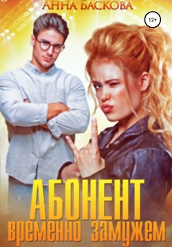 Книга Абонент временно замужем
