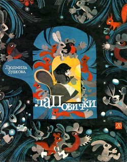 Читать онлайн книгу Лаповички (Детские стихи) автор Зубкова Людмила Книга Лаповички (Детские стихи)