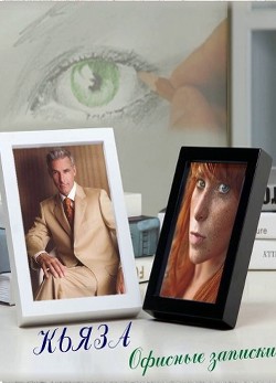 Читать онлайн книгу Офисные записки (СИ) автор Книга Офисные записки (СИ)