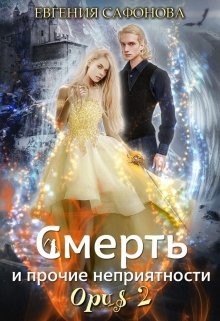 Книга Смерть и прочие неприятности. Opus 2 (СИ)