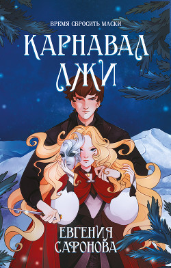 Читать онлайн книгу Карнавал лжи автор Сафонова Евгения Книга Карнавал лжи