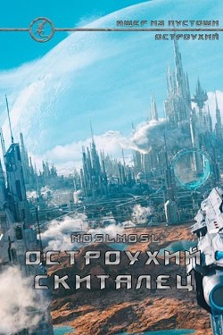 Читать онлайн книгу Остроухий скиталец (СИ) автор Книга Остроухий скиталец (СИ)