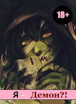 Книга Я - Демон? (СИ)
