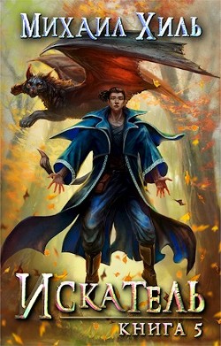 Книга Искатель. Книга 5 (СИ)