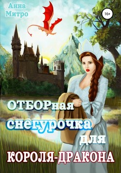Читать онлайн книгу Отборная Снегурочка для Короля-Дракона автор Митро Анна Книга Отборная Снегурочка для Короля-Дракона