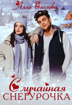 Книга Случайная Снегурочка (СИ)