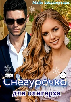 Книга Снегурочка для олигарха (СИ)