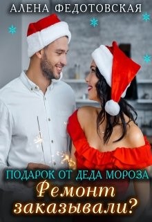 Книга Подарок от Деда Мороза. Ремонт заказывали? (СИ)