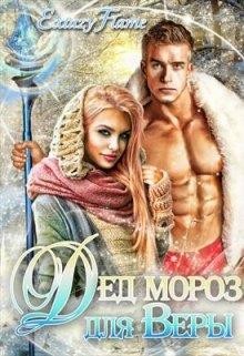 Книга Дед Мороз для Веры (СИ)