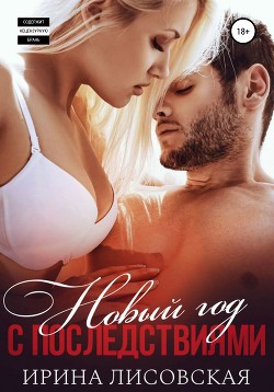 Книга Новый год с последствиями (СИ)