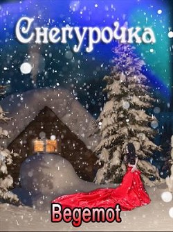 Книга Снегурочка для принцедемона (СИ)