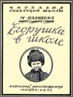 Книга Егорушка в школе