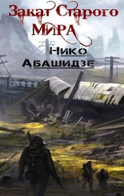 Книга Закат Старого Мира (СИ)