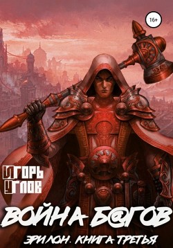 Книга Эрилон: Война б@гов. Книга третья