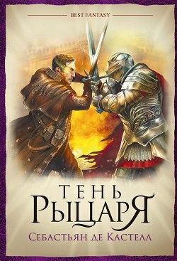 Книга Тень рыцаря