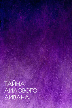 Книга Тайна лилового дивана (СИ)