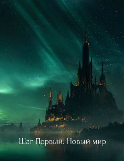 Книга Шаг Первый: Новый мир (СИ)