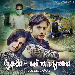 Книга Судьба – еще та плутовка (СИ)