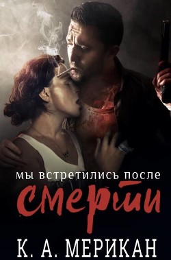 Книга Мы встретились после смерти (ЛП)