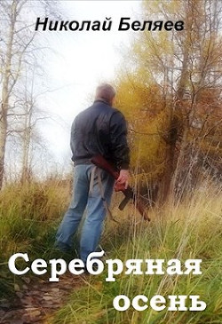 Книга Серебряная осень (СИ)