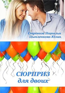 Книга Сюрприз для двоих (СИ)