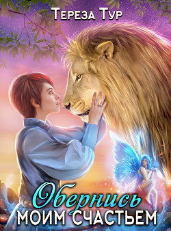Книга Обернись моим счастьем (СИ)