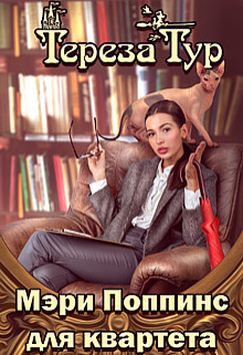 Книга Мэри Поппинс для квартета (СИ)