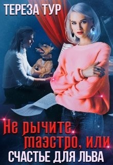 Книга Не рычите, маэстро, или счастье для Льва (СИ)