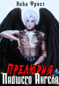 Книга Прелюдия падшего Ангела (СИ)