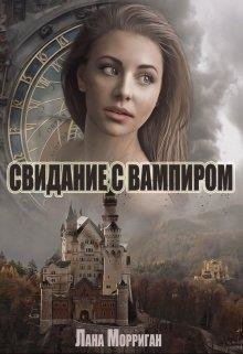 Книга Свидание с вампиром (СИ)