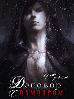 Книга Договор с вампиром (СИ)