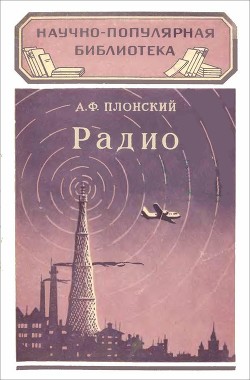 Книга Радио