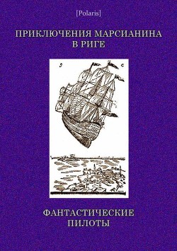 Книга Приключения марсианина в Риге. Фантастические пилоты