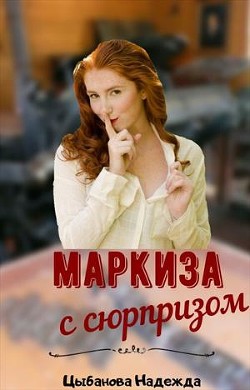 Книга Маркиза с сюрпризом (СИ)