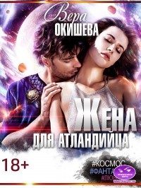 Книга Жена для атландийца (СИ)
