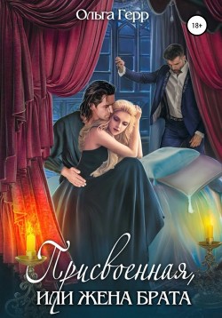 Книга Присвоенная, или Жена брата