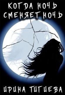 Книга Вампиры: Когда ночь сменяет ночь Книга 2 (СИ)