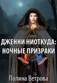 Книга Дженни ниоткуда: Ночные призраки (СИ)