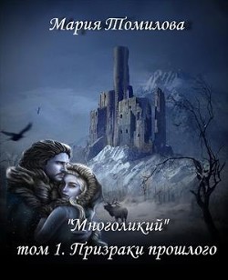 Книга Призраки прошлого (СИ)