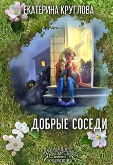 Книга Добрые соседи (СИ)