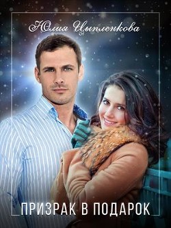 Книга Призрак в подарок (СИ)