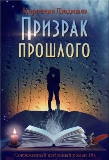 Книга Призрак прошлого (СИ)