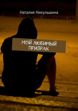 Книга Мой любимый Призрак (СИ)
