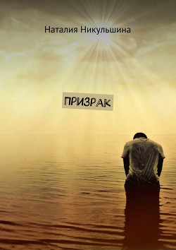 Книга Призрак (СИ)