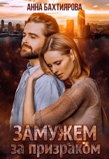 Книга Замужем за призраком (СИ)